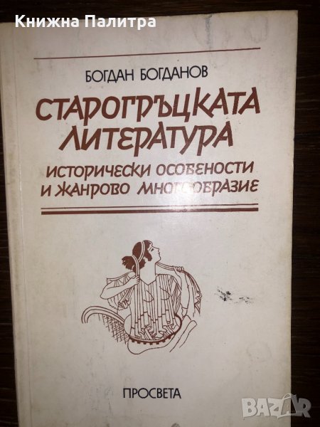 Старогръцката литература, снимка 1