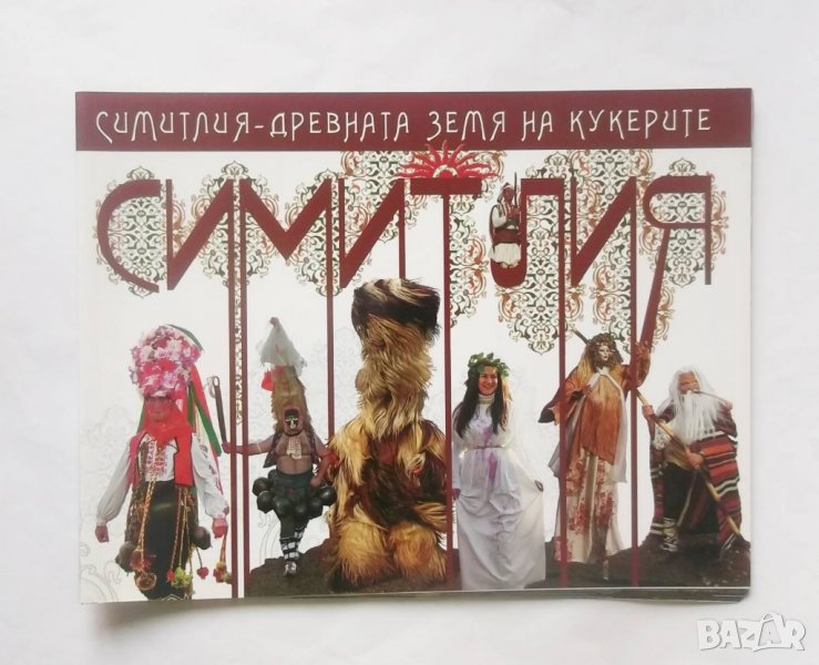 Книга Симитлия - древната земя на кукерите 2012 г., снимка 1