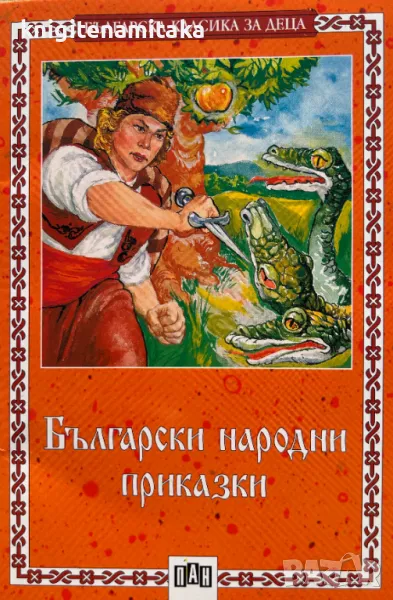 Български народни приказки, снимка 1