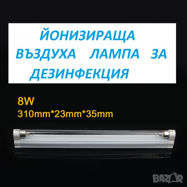 Йонизираща, бактерицидна лампа , снимка 1