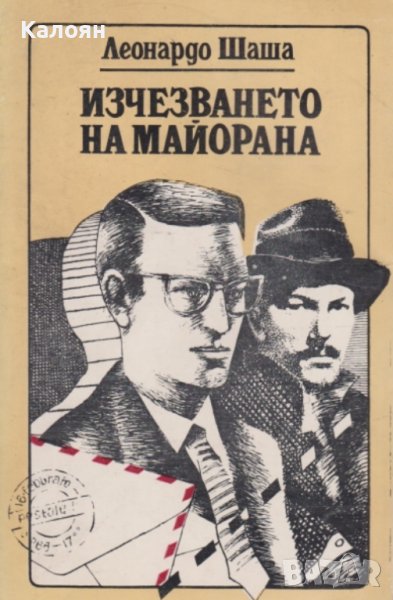 Леонардо Шаша - Изчезването на Майорана (1979), снимка 1