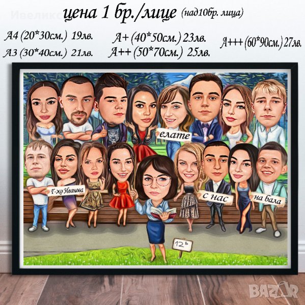 КАРИКАТУРИ за БАЛ Абитуриент завършване класен, снимка 1