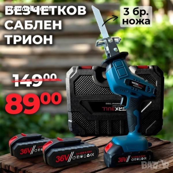 Акумулаторен Саблен трион WerkBull 36V + 3 ножа, снимка 1