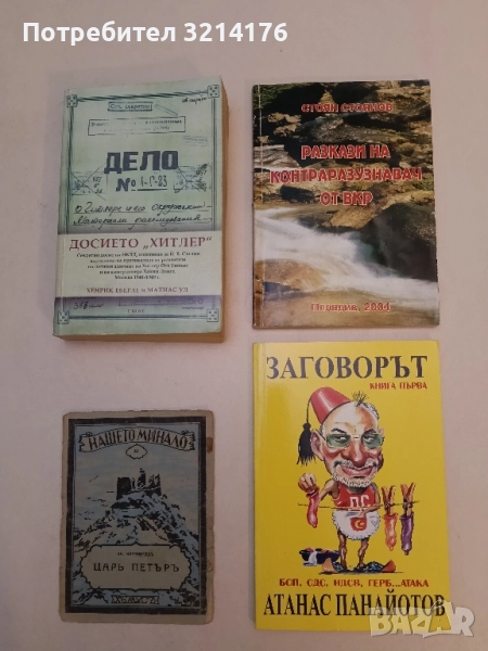 Разкази на котраразузнавач от ВКР - Стоян Стоянов (с автограф), снимка 1