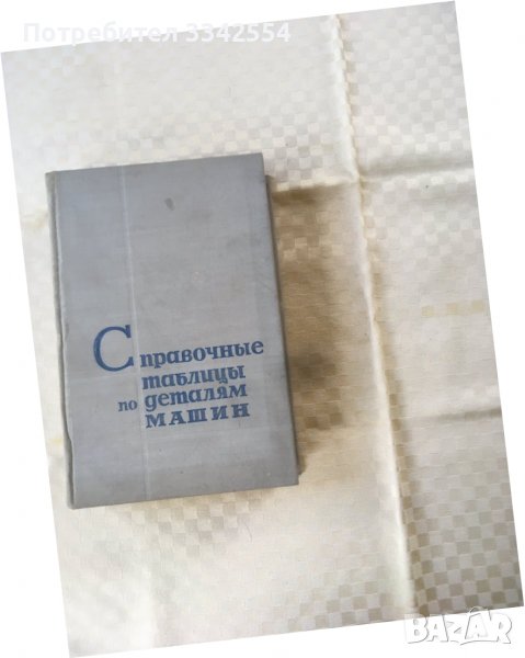 КНИГА-МАШИННИ ДЕТАЙЛИ-СПР. ТАБЛИЦИ РУСКИ-1961, снимка 1