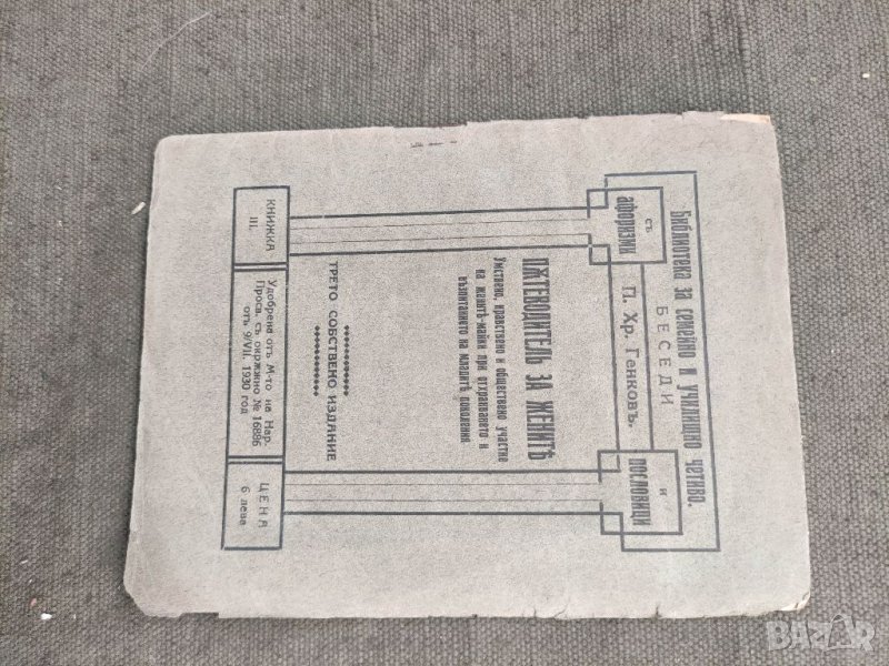 Продавам книга "Пътеводител за жените. П.Хр. Генков, снимка 1