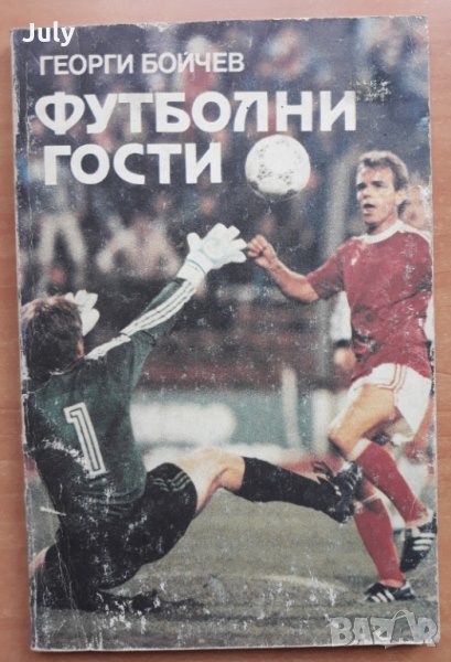 Футболни гости, Георги Бойчев, 1990, снимка 1