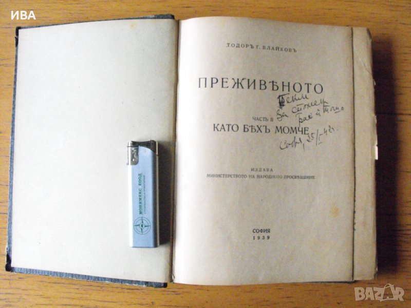 Преживяното.Част II-ра: Когато бях момче. Тодор Влайков., снимка 1