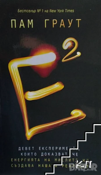 Е на квадрат Пам Граут, снимка 1