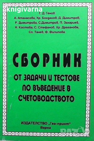 Сборник от задачи и тестове по въведение в счетоводството, снимка 1