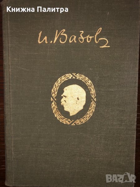 ИВАН ВАЗОВ Събрани съчинения -т.1;т.2 ;т.3;т.11, снимка 1