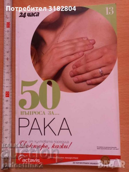 50 въпроса за рака, снимка 1