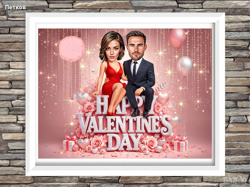 Дигитални карикатури-шарж за свети Валентин, Трифон Зарезан, 8-ми март, снимка 1