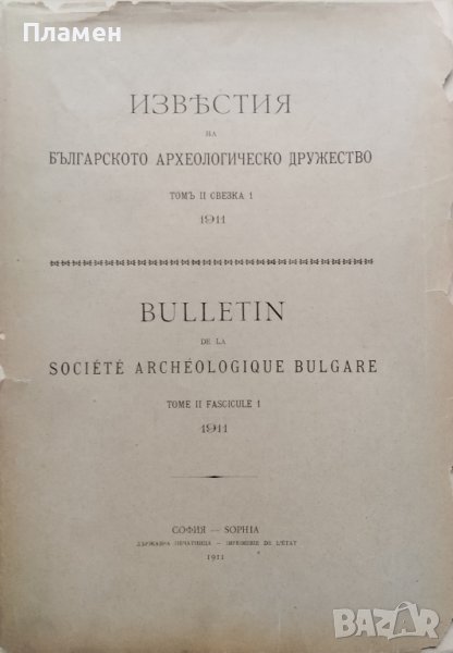 Известия на Българското археологическо дружество. Томъ 2. Свезка 1 /1911/, снимка 1