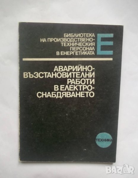 Книга Аварийно-възстановителни работи в електроснабдяването - Цезар Карафеизов 1985 г., снимка 1