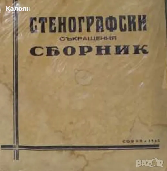 Иван Джангозов - Стенографски съкращения (1946), снимка 1