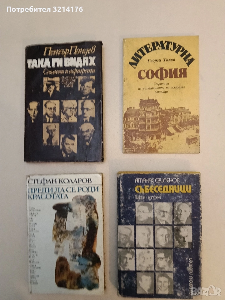 Събеседници - Атанас Свиленов, снимка 1