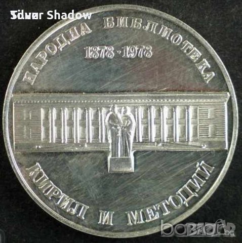 Монета България - 5 лв. 1978 г. - 100 години народна библиотека, снимка 1