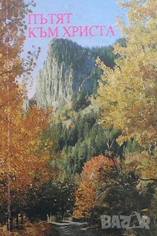 Пътят към Христа Елън Уайт, снимка 1