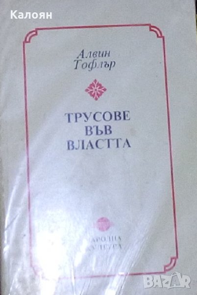 Алвин Тофлър - Трусове във властта (1996), снимка 1