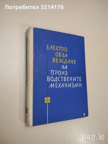 Електрообзавеждане на производствените механизми - Михаил М. Соколов, снимка 1