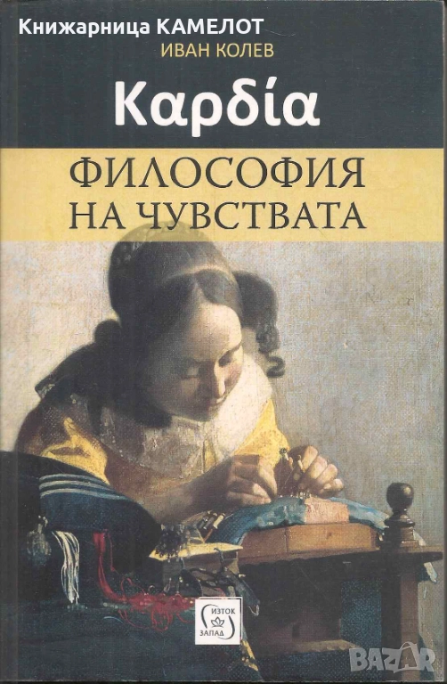 Καρδία. Философия на чувствата, снимка 1