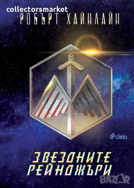 Звездните рейджъри, снимка 1