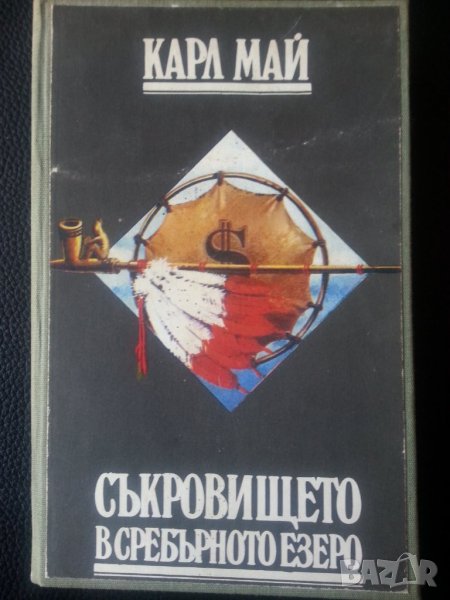 Карл Май книги:Съкровището в Сребърното езеро,Винету т.1,Похитителят на кервани,Говорящата кожа-4 бр, снимка 1