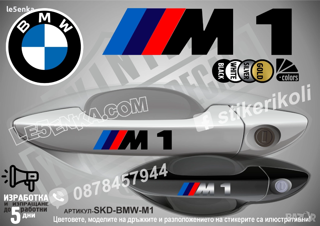 BMW M1 стикери дръжки SKD-BMW-M1, снимка 1