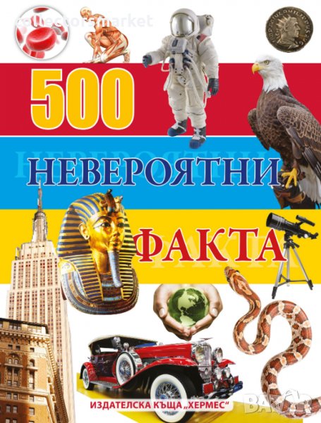 500 невероятни факта, снимка 1