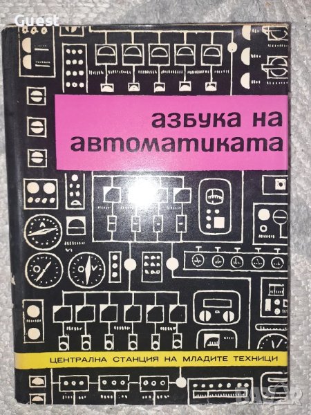 Азбука на автоматиката, снимка 1
