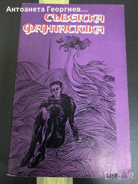 Антология  - Съветска фантастика , снимка 1