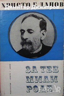 За теб, мили роде Христо Г. Данов, снимка 1