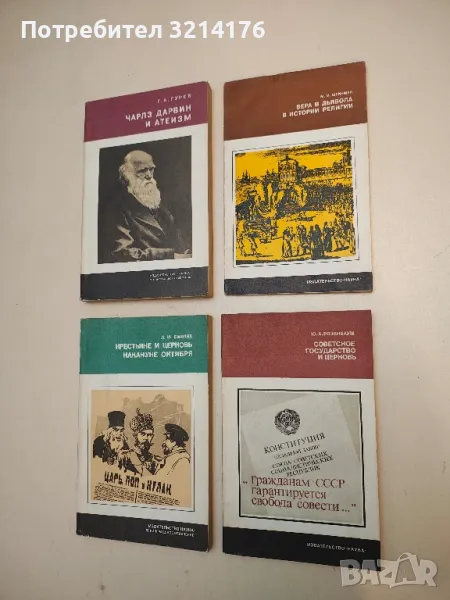 Советское государство и церковь – Ю. А. Розенбаум, снимка 1