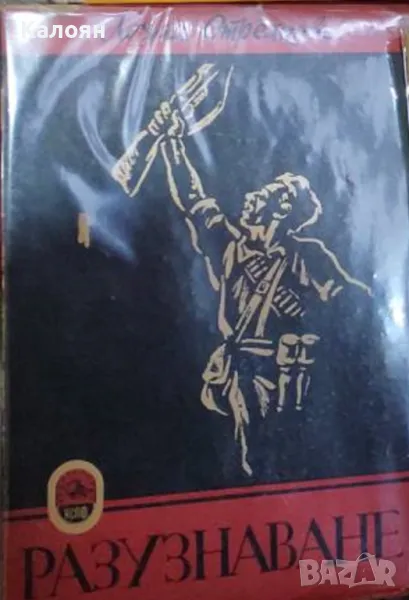 Лозан Стрелков - Разузнаване (1950), снимка 1