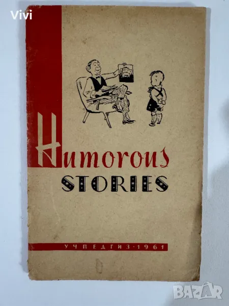 Humorous Stories. Смешные рассказы (на английском языке), снимка 1