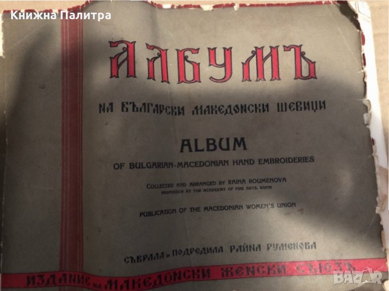 Албумъ на български македонски шевици -Райна Руменова, снимка 1