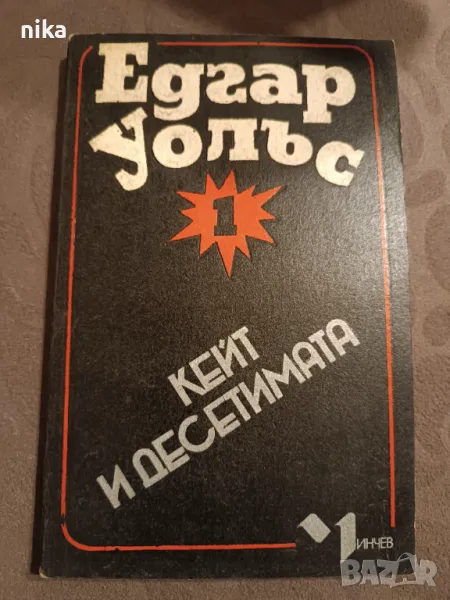 "Кейт и десетимата" Едгар Уолъс, снимка 1