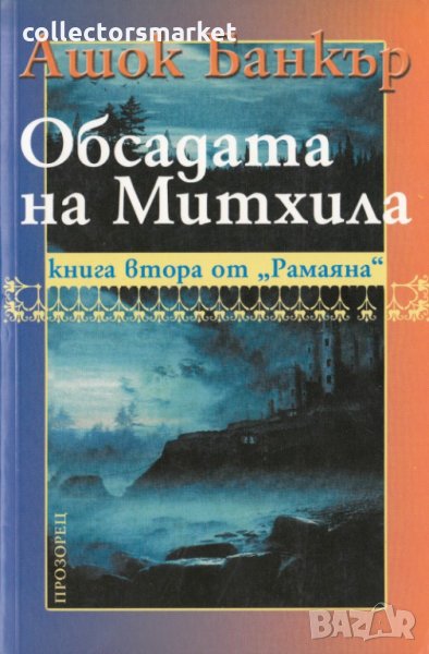 Обсадата на Митхила, снимка 1