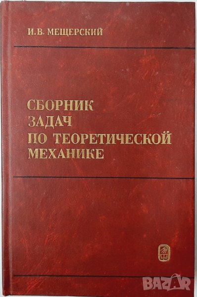 Сборник задач по теоретической механике И. В. Мещерски(12.6), снимка 1
