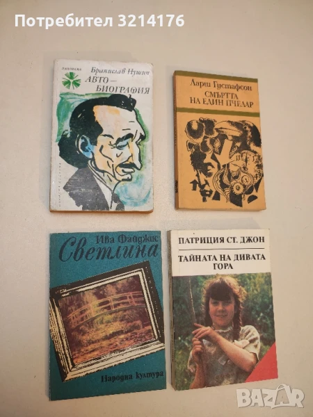 Автобиография - Бранислав Нушич, снимка 1