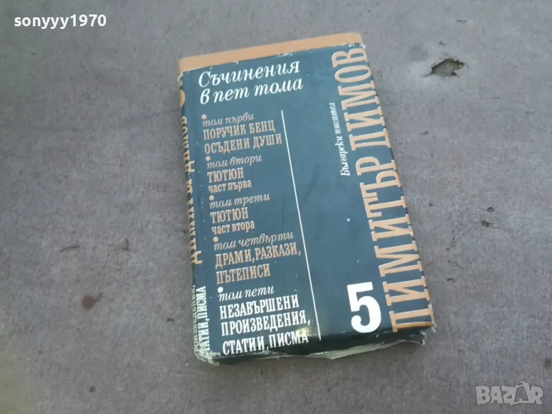 ДИМИТЪР ДИМОВ 5 1010241612, снимка 1