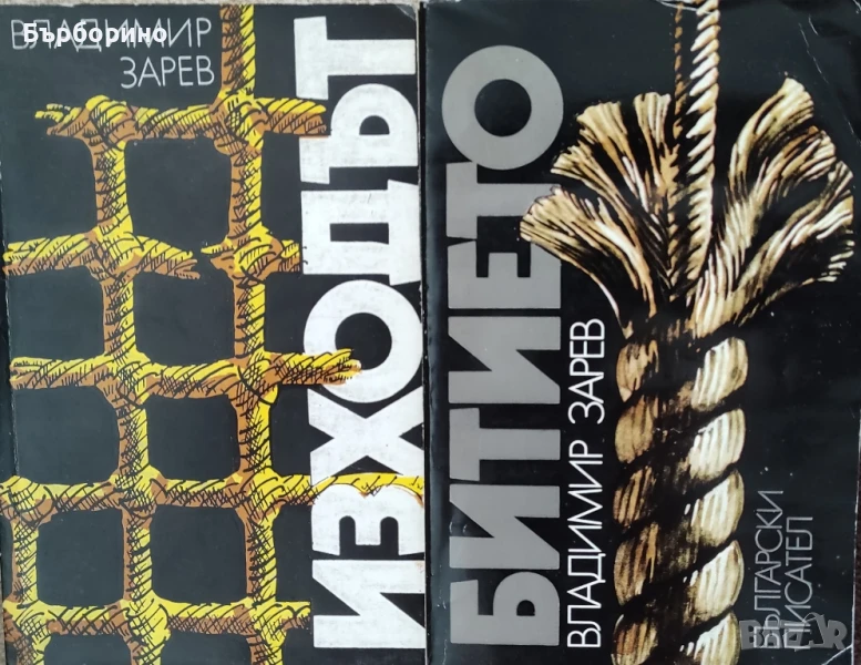 Владимир Зарев-три романа, снимка 1