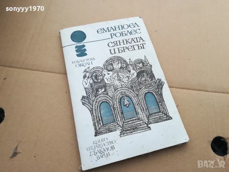 СЯНКАТА И БРЕГЪТ 0402250723, снимка 1