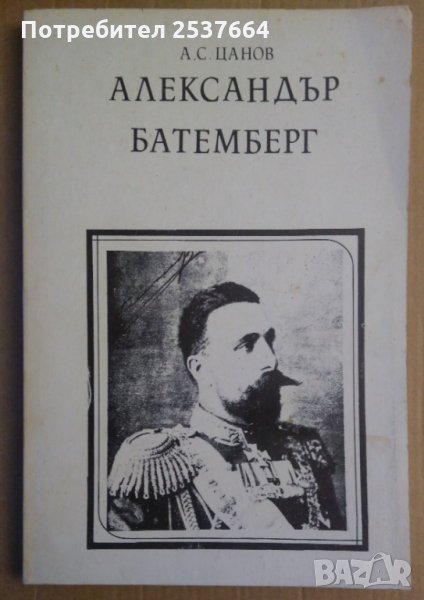 Александър Батемберг  А.С.Цанов, снимка 1