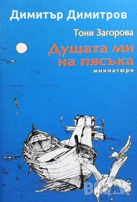 Душата ми на пясъка Тони Загорова, снимка 1