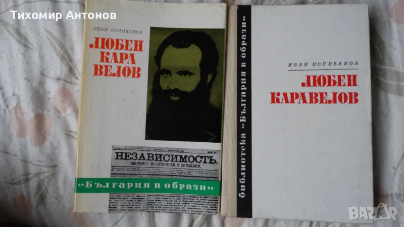 Иван Попиванов - Любен Каравелов, снимка 1