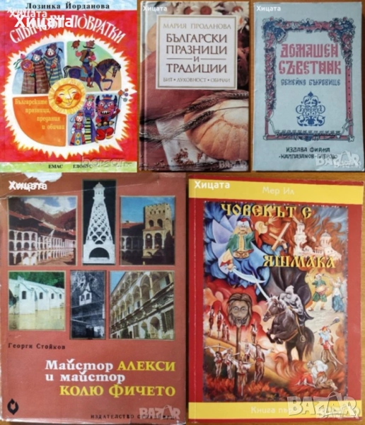 Слънчови повратки;Човекът с яшмака;Българските празници и традиции;Майстор Алекси,Колю Фичето, снимка 1
