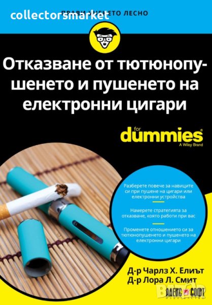 Отказване от тютюнопушенето и пушенето на електронни цигари For Dummies, снимка 1