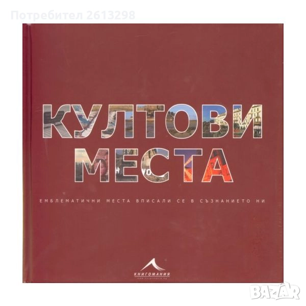 Култови места книги, снимка 1